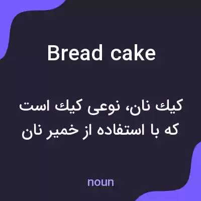 معنی breadcake به فارسی معنی breadcake به فارسی
