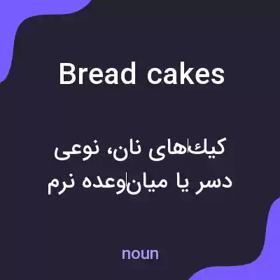معنی breadcakes به فارسی معنی breadcakes به فارسی