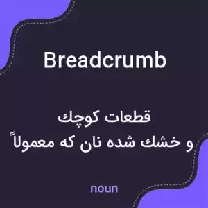 معنی breadcrumb به فارسی معنی breadcrumb به فارسی