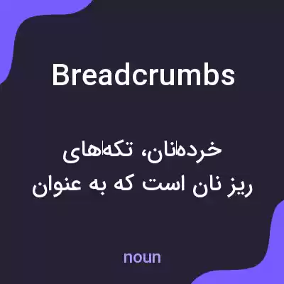 معنی breadcrumbs به فارسی معنی breadcrumbs به فارسی