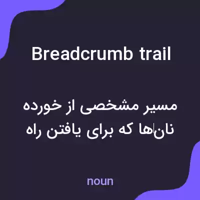 معنی breadcrumb trail به فارسی معنی breadcrumb trail به فارسی