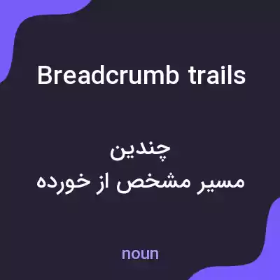 معنی breadcrumb trails به فارسی معنی breadcrumb trails به فارسی