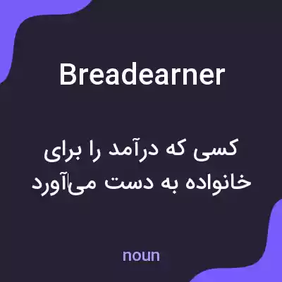معنی breadearner به فارسی معنی breadearner به فارسی