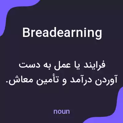 معنی breadearning به فارسی معنی breadearning به فارسی