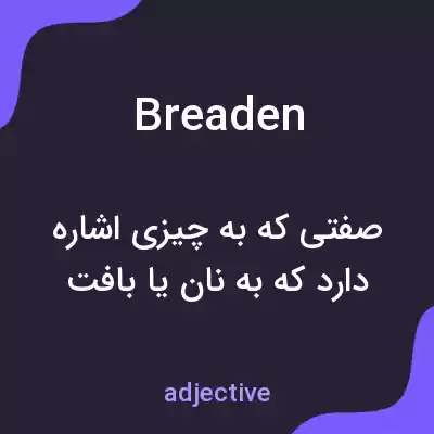معنی breaden به فارسی معنی breaden به فارسی