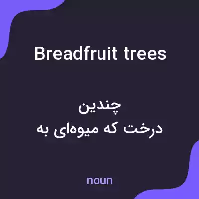 معنی breadfruit trees به فارسی معنی breadfruit trees به فارسی