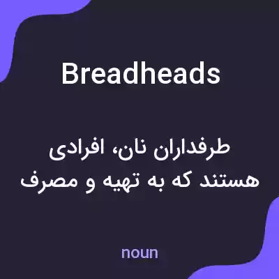 معنی breadheads به فارسی معنی breadheads به فارسی