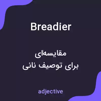 معنی breadier به فارسی