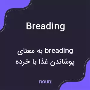 معنی breading به فارسی معنی breading به فارسی