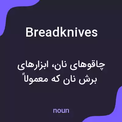 معنی bread knives به فارسی معنی bread knives به فارسی