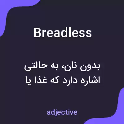 معنی breadless به فارسی معنی breadless به فارسی