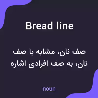 معنی bread line به فارسی معنی bread line به فارسی