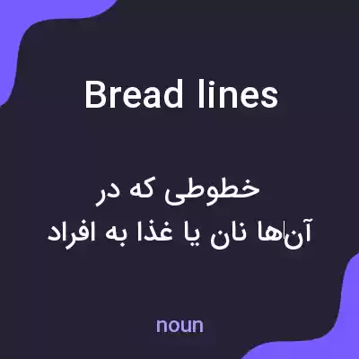 معنی breadlines به فارسی معنی breadlines به فارسی