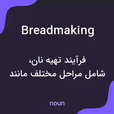 معنی breadmaking به فارسی معنی breadmaking به فارسی