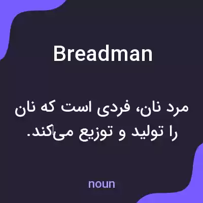 معنی breadman به فارسی معنی breadman به فارسی