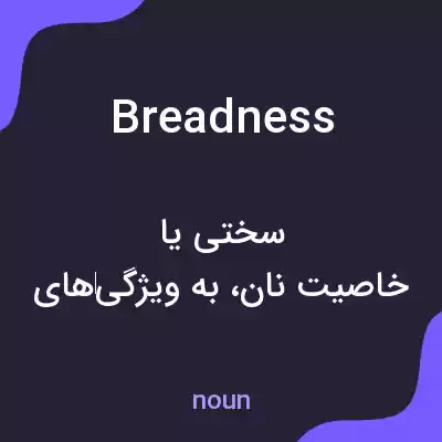 معنی breadness به فارسی معنی breadness به فارسی