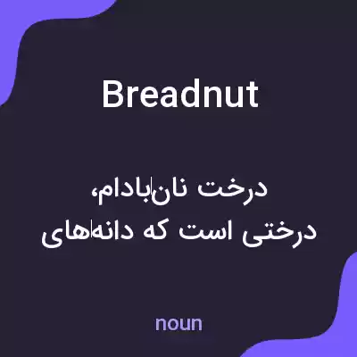 معنی breadnut به فارسی معنی breadnut به فارسی