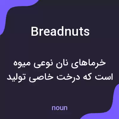 معنی breadnuts به فارسی معنی breadnuts به فارسی