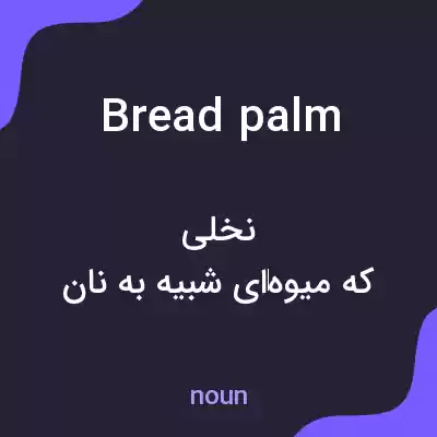 معنی bread palm به فارسی معنی bread palm به فارسی