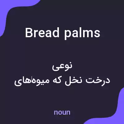 معنی bread palms به فارسی معنی bread palms به فارسی