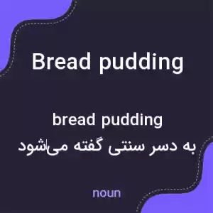 معنی bread pudding به فارسی معنی bread pudding به فارسی