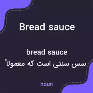 معنی bread sauce به فارسی معنی bread sauce به فارسی