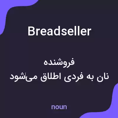 معنی breadseller به فارسی معنی breadseller به فارسی