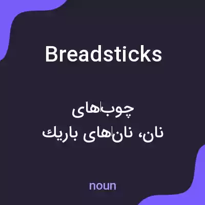 معنی breadsticks به فارسی معنی breadsticks به فارسی