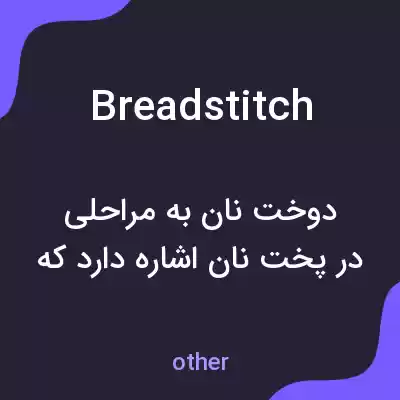 معنی breadstitch به فارسی معنی breadstitch به فارسی