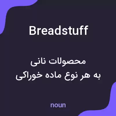 معنی breadstuff به فارسی معنی breadstuff به فارسی