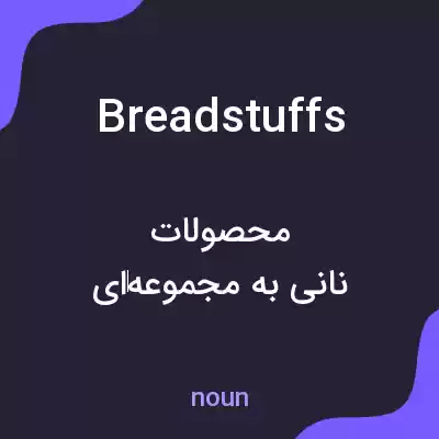 معنی breadstuffs به فارسی معنی breadstuffs به فارسی