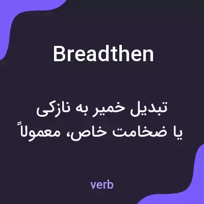 معنی breadthen به فارسی معنی breadthen به فارسی