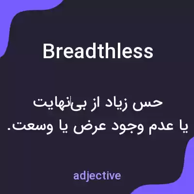 معنی breadthless به فارسی معنی breadthless به فارسی
