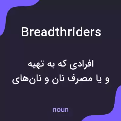 معنی breadthriders به فارسی معنی breadthriders به فارسی
