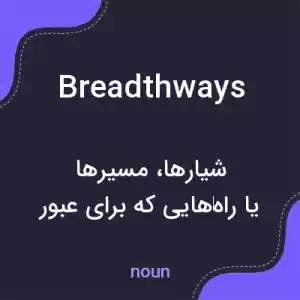 معنی breadthways به فارسی معنی breadthways به فارسی