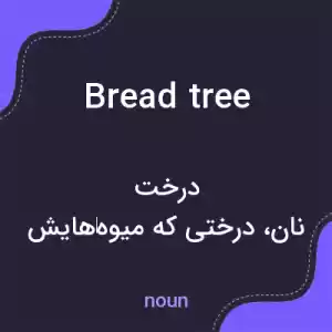 معنی bread tree به فارسی معنی bread tree به فارسی