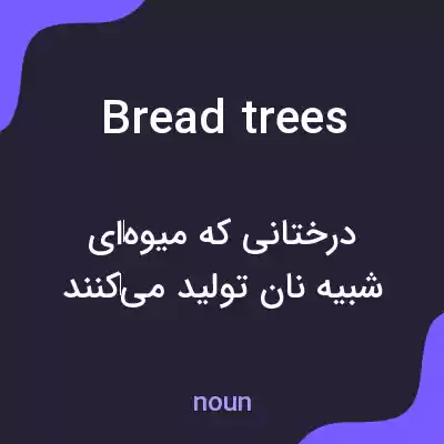 معنی bread trees به فارسی معنی bread trees به فارسی