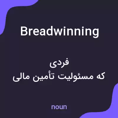 معنی breadwinning به فارسی معنی breadwinning به فارسی