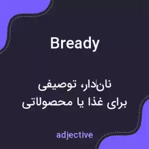 معنی bready به فارسی معنی bready به فارسی