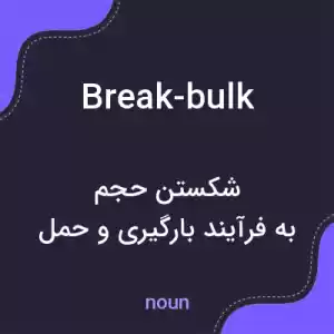 معنی break-bulk به فارسی معنی break-bulk به فارسی