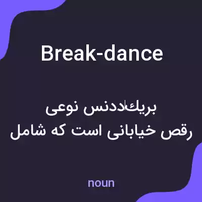 معنی break-dance به فارسی معنی break-dance به فارسی