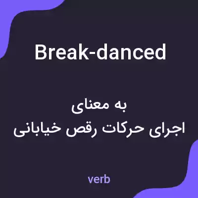 معنی break-danced به فارسی