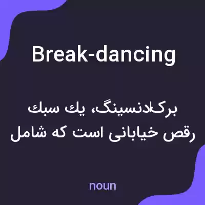 معنی break-dancing به فارسی معنی break-dancing به فارسی