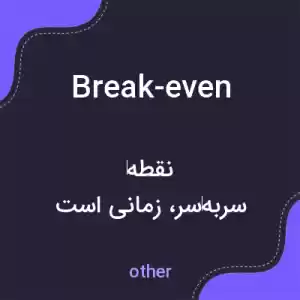 معنی break-even به فارسی معنی break-even به فارسی