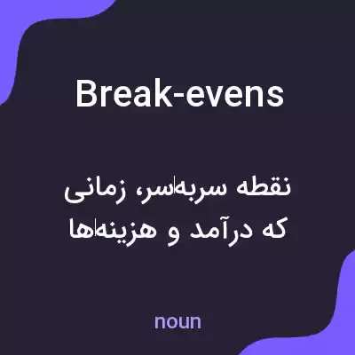 معنی break-evens به فارسی معنی break-evens به فارسی