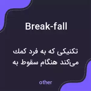 معنی break-fall به فارسی معنی break-fall به فارسی