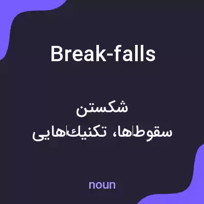 معنی break-falls به فارسی معنی break-falls به فارسی