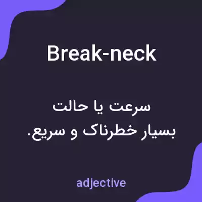 معنی break-neck به فارسی معنی break-neck به فارسی