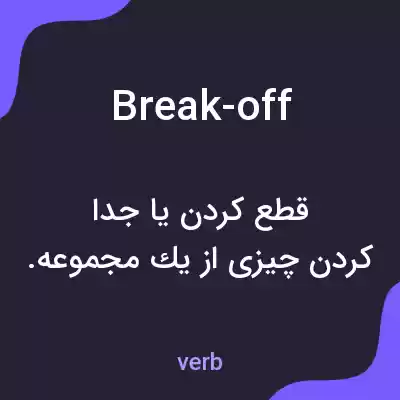 معنی break-off به فارسی معنی break-off به فارسی