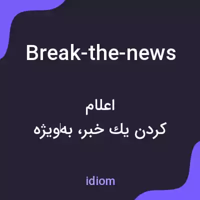 معنی break-the-news به فارسی معنی break-the-news به فارسی
